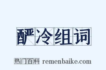 酽冷组词是什么意思的图片